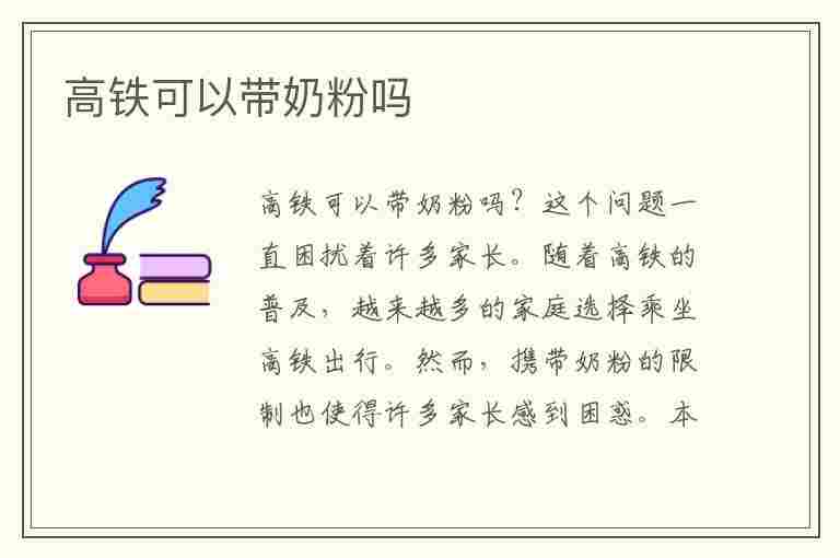 高铁可以带奶粉吗(高铁可以带奶粉吗?)